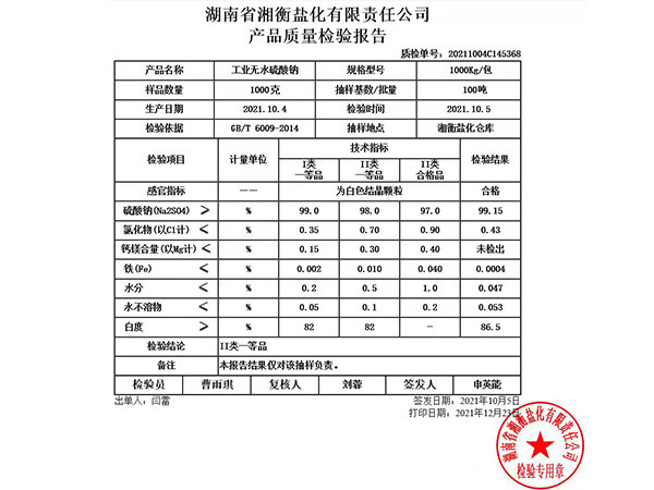 湖南湘衡盐化元明粉二类一等品